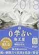 0学占い 2018 海王星