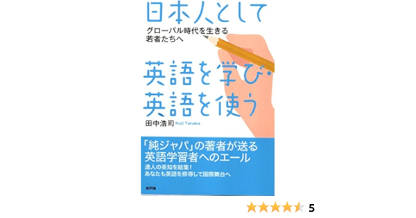 日本人として英語を学び 英語を使う グローバル時代を生きる若者たちへ 浩司 田中 本 通販 Amazon
