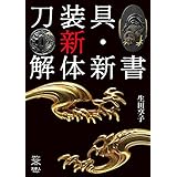 刀装具 新・解体新書 (刀剣ファンブックス002)