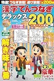 特選！漢字てんつなぎデラックス Vol.7 (晋遊舎ムック)