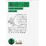 飯待つ間: 正岡子規随筆選 (岩波文庫 緑 13-0)