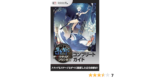 影牢 ダークサイド プリンセス コンプリートガイド コーエーテクモゲームス出版部 趣味 実用 Kindleストア Amazon