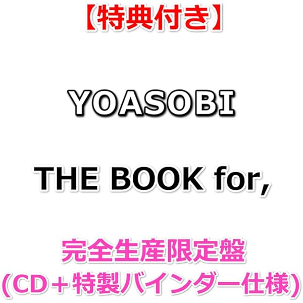 Amazon.co.jp: 【応援店特典あり】 YOASOBI THE BOOK 完全生産限定盤