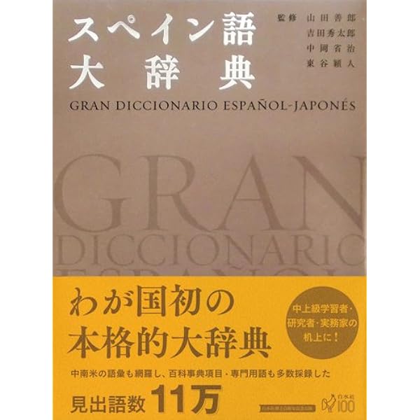 【中古】よくわかる初級スペイン語?会話と文法ステップ100 よくわかる初級スペイン語: 会話と文法ステップ100 | 佐藤 玖美子 |本
