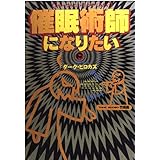 催眠術師になりたい: かかってみたい かけてみたい