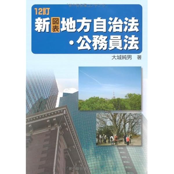 14訂 新(図表)地方自治法・公務員法 | 大城 純男 |本 | 通販 | Amazon