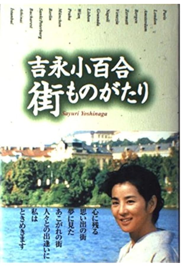 夢一途 (集英社文庫) | 吉永 小百合 |本 | 通販 | Amazon