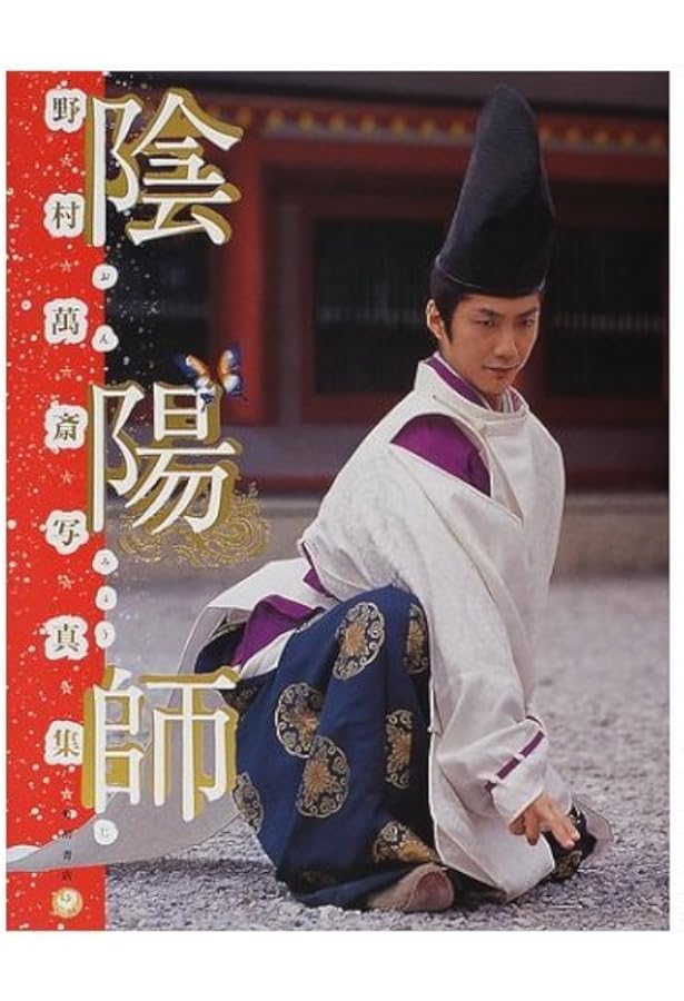 陰陽師 野村萬斎　写真集 2 陰陽師II 野村萬斎写真集 | 野上 哲夫 |本 | 通販 | Amazon