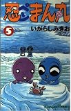 忍ペンまん丸 5 (ガンガンコミックス)