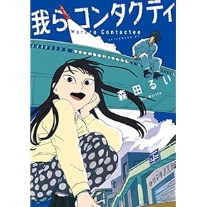我らコンタクティ (アフタヌーンコミックス)