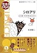 シロアリ－女王様，その手がありましたか！ (岩波科学ライブラリー)