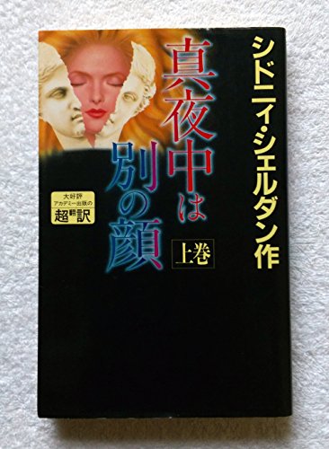 真夜中は別の顔〈上〉