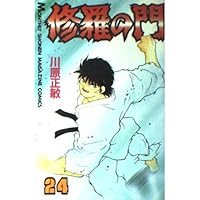 修羅の門(30) (月刊マガジンコミックス) | 川原 正敏 |本 | 通販