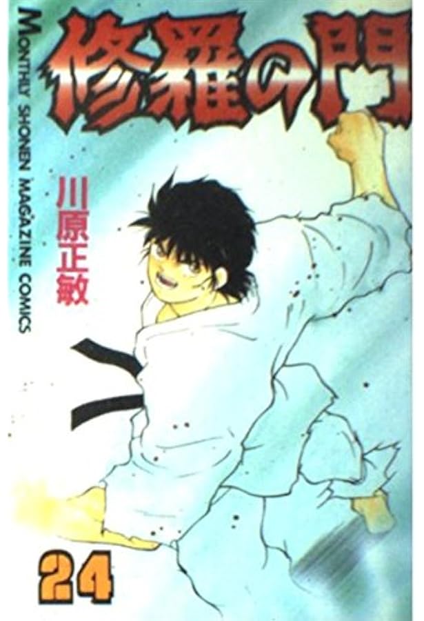 修羅の門(27) (月刊マガジンコミックス) | 川原 正敏 |本 | 通販 | Amazon