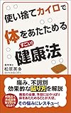 使い捨てカイロで体をあたためるすごい! 健康法 (ロング新書)