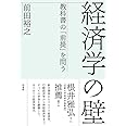 経済学の壁:教科書の「前提」を問う