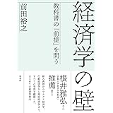 経済学の壁:教科書の「前提」を問う