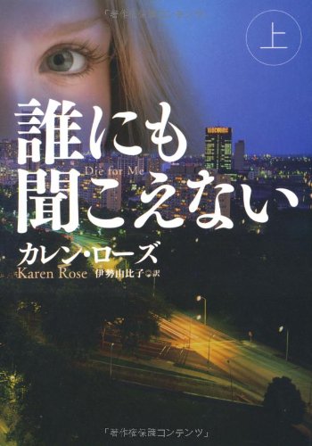 カレン・ローズ:誰にも聞こえない (上) (扶桑社ロマンス)