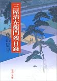 三屋清左衛門残日録