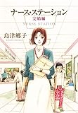 ナース・ステーション 完結編 (コミックス)