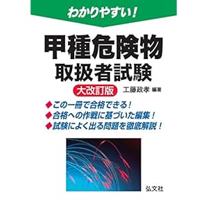 わかりやすい! 甲種危険物取扱者試験 (国家・資格試験シリーズ103) わかりやすい! 甲種危険物取扱者試験 (国家・資格試験シリーズ103)