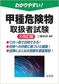 わかりやすい 甲種危険物取扱者試験 国家 資格試験シリーズ103 工藤 政孝 本 通販 Amazon