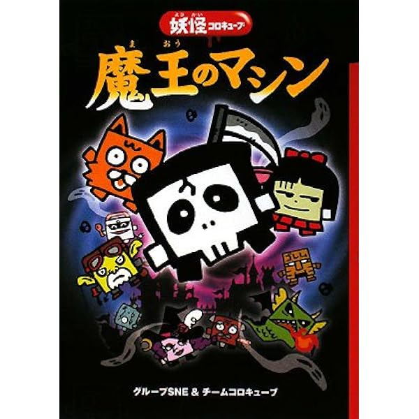 迷信スクール Amazon.co.jp: 迷信スク-ル: 妖怪コロキュ-ブ : チ-ムコロキュ-ブ: 本