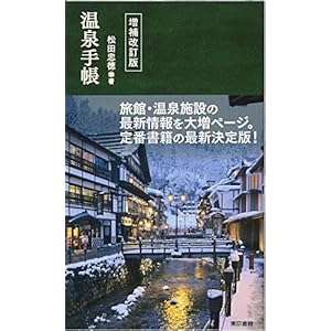 温泉手帳 増補改訂版