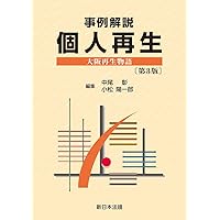 民事保全の実務〔第4版増補版〕(上) | 朝倉 佳秀, 佐野 義孝, 朝倉