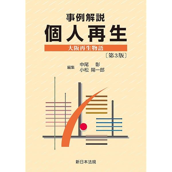 【中古】 民事再生法等を活かした会社再建入門 民事再生法入門 第2版 | 松下 淳一 |本 | 通販 | Amazon