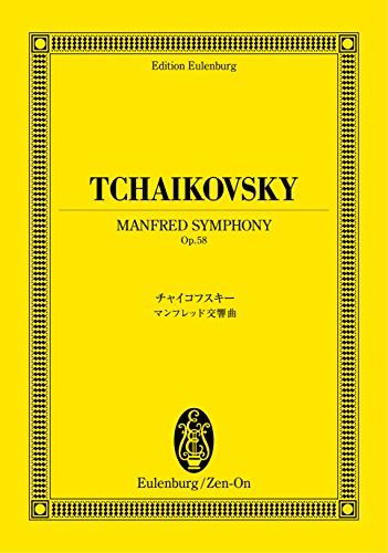オイレンブルクスコア チャイコフスキー マンフレッド交響曲 作品58 (オイ