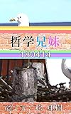 哲学兄妹-180414『巻き髪マスク』