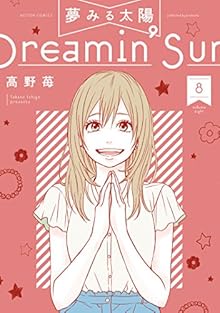 夢みる太陽 第01-08巻 [Yume Miru Taiyou vol 01-08]