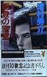 能登の密室―金沢発15時54分の死者 (講談社ノベルス)