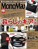 MonoMax(モノマックス) 2024年4月号