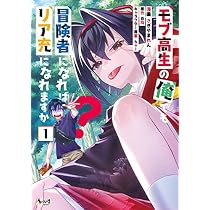モブ高生の俺でも冒険者になればリア充になれますか?1 (ノヴァ