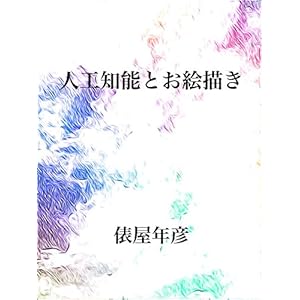 人工知能とお絵描き 人工知能とお絵描き
