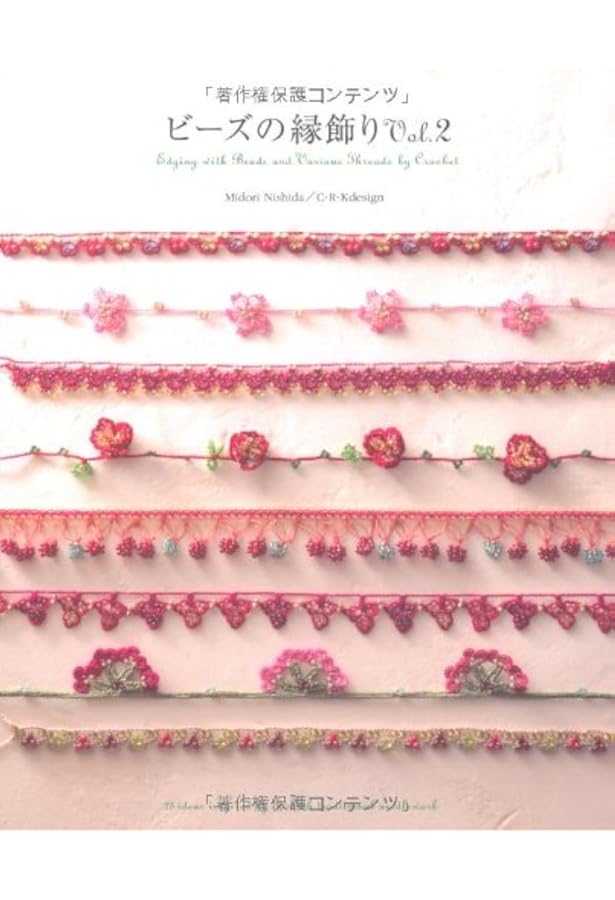 ビーズの縁飾り | 西田 碧, C R K design |本 | 通販 | Amazon