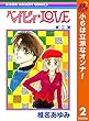 ベイビィ★LOVE【期間限定無料】 2 (りぼんマスコットコミックスDIGITAL)