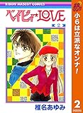 ベイビィ★LOVE【期間限定無料】 2 (りぼんマスコットコミックスDIGITAL)