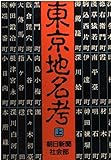 東京地名考 (上)