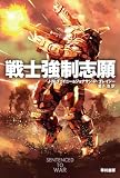 戦士強制志願 (ハヤカワ文庫SF)