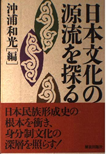日本文化の源流を探る 日本文化の源流を探る