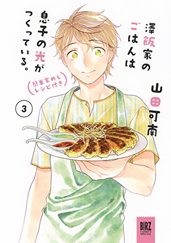 『澤飯家のごはんは息子の光がつくっている。簡単家めしレシピ付き』3巻