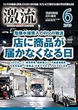 月刊激流 2019年06月号 [雑誌]