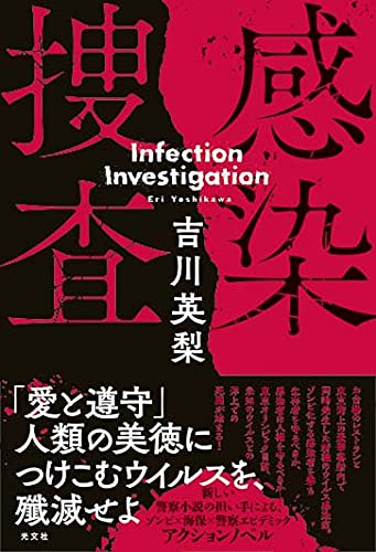 吉川英梨:感染捜査