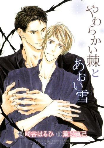 『やわらかい棘とあおい雪』1巻