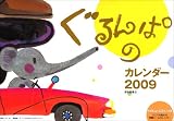 ぐるんぱのカレンダー 2009