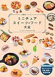 本物そっくり!ミニチュアスイーツ&amp;フード大全