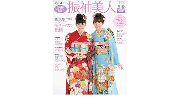 振袖美人 増刊 振袖美人18 17 10 18 雑誌 ハースト婦人画報社 ハースト婦人画報社 女性ファッション ライフスタイル Kindleストア Amazon